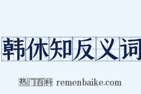 韩休知反义词是什么意思的图片